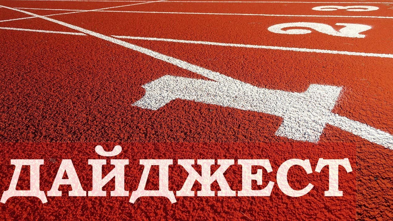 Дайджест новостей из мира легкой атлетики