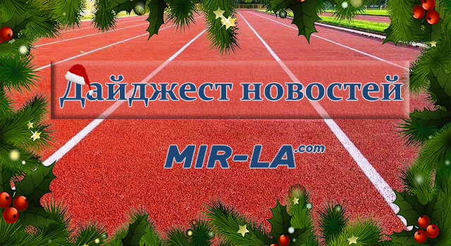 Дайджест новостей из мира легкой атлетики